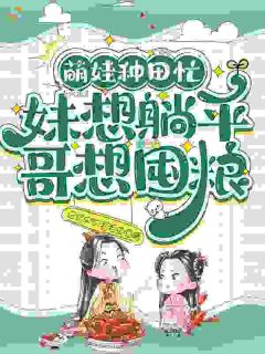 《林苗苗林安》小说章节列表在线阅读 重生农家，我只想摆烂平淡度日小说全文