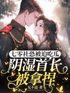 完美结婚对象，竟是超级醋坛子温然周策小说全文章节阅读 第2章免费精彩章节