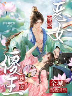 《疯批王爷喜欢演戏，她陪着！》小说阅读 姜轻妩司徒渊小说