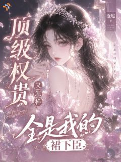 万人迷小姐姐刚出山，被大佬们疯抢叶知秋贺衍免费在线全文阅读