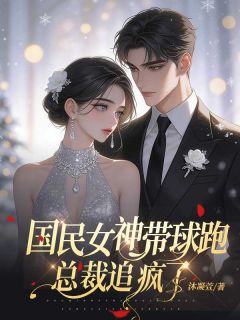 国民女神带娃跑，总裁追疯了全章节免费在线阅读 洛烟杜宇完结版