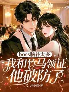 《祝胥洲褚月》小说全文精彩章节在线阅读（boss脑补太多，我和竹马领证他破防了）