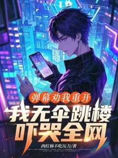 弹幕劝我重开，我无伞跳楼吓哭全网江远李军全文在线免费阅读
