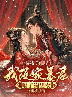 《洛昭意顾策安》小说阅读 逼我为妾？我改嫁暴君噶了狗男女小说