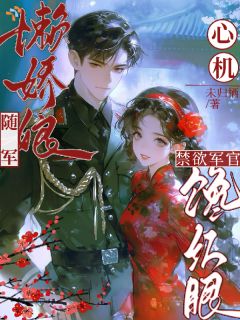 《对他冷淡，他却开始动心了？》小说大结局在线阅读 姜染寒彻小说阅读