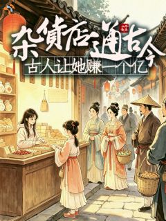 精品小说《别抢了！杂货铺来自现代！》何安安李禾已完结版全文章节阅读