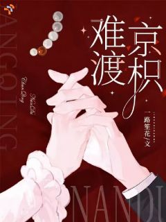 《京城雪落，爱意早已难渡》小说全文在线试读 姜枳闻宴洲小说阅读