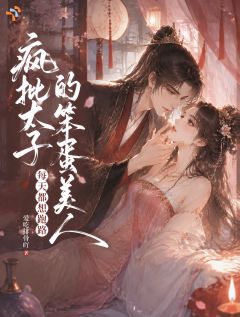 假扮首辅千金后，太子抱住我不肯撒手容玉娇段渊_假扮首辅千金后，太子抱住我不肯撒手章节