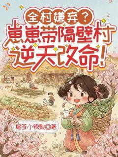 《王二妮王有财》全村嫌弃？崽崽带隔壁村逆天改命免费试读