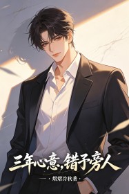 周燃苏念三年心意，错予旁人 by熠熠冷秋完整在线阅读