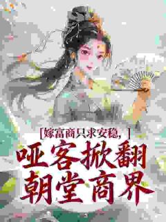《虞枝霍砚山》小说章节免费阅读 嫁富商只求安稳，哑客掀翻朝堂商界小说全文