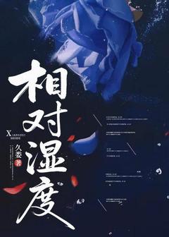 《相对湿度》完结版在线试读 《相对湿度》最新章节列表