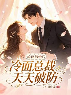 《协议结婚后，冷面总裁天天破防》周敏商霆洲第6章.阴魂不散：那女人竟对他骚首弄姿完结版免费阅读