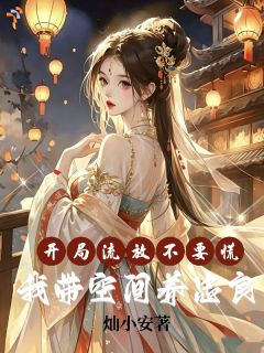 《舒意谢昭安》全文在线试读 第10章