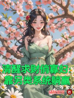 胡甜张大牛全文免费试读 攻略开始后，胖寡妇成了万人迷小说全本无弹窗