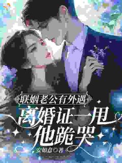 《余笙裴御》免费阅读 交易婚姻的结局：他后悔我新生在线阅读