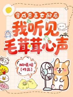 姜庄周伯雍免费试读 穿成恶毒女配后，我听见毛茸茸心声小说章节目录