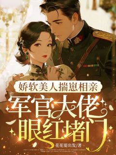 季清禾陆战娇软美人揣崽相亲，军官大佬眼红堵门小说大结局免费试读