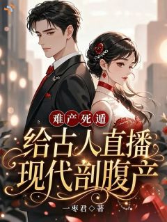 《叶明姝顾成贤》小说章节列表免费试读 难产死遁，给古人直播现代剖腹产小说全文