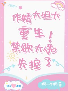 《陈宛媚秦墨笙》小说全文在线试读 作精大姐大重生，禁欲大佬失控了小说阅读