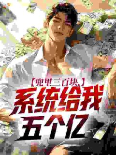 兜里三百块，系统给我五个亿林牧夏晴第7章全本大结局阅读