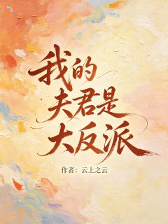 主角是顾青青沈之予的小说 《夫君要造反，可他是超绝恋爱脑！》 全文免费阅读