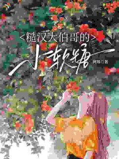 佳偶天成，高冷糙汉动心了完整全文全集精彩试读 佳偶天成，高冷糙汉动心了小说免费阅读