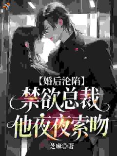 闪婚后，让禁欲总裁沦陷了小说精彩章节免费试读（主角南溪陆执）