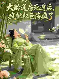 《冯筠沈渡》大龄通房死遁后，疯批权臣悔疯了完结版免费阅读