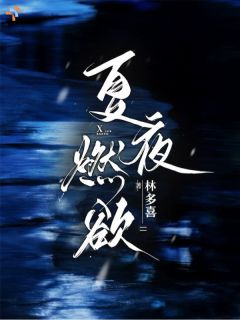 《夏栀周淙森》大结局免费试读 《夏栀周淙森》最新章节目录