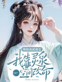 《逃荒？带着全家逆天改命》小说大结局精彩试读 苏清禾陆寒川小说阅读
