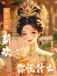 寇意染霍珣全集免费在线阅读（本公主有新欢，摄政王你慌什么）