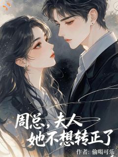 《周总，夫人她不想转正了》小说全文精彩章节在线阅读（温书意周砚礼）
