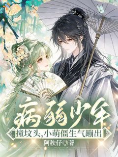 《病弱少年撞坟头，小萌僵生气蹦出》姜星柠纪秋小说精彩章节在线阅读