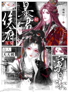 《和暴君互穿，侯府众人天天被家暴》李微澜谢暄章节目录在线试读