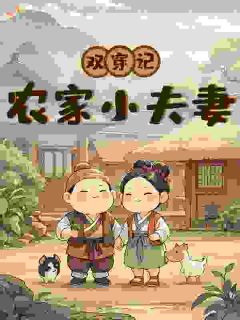 《双穿记：农家小夫妻》齐三月宁怀舟第5章完结版免费阅读