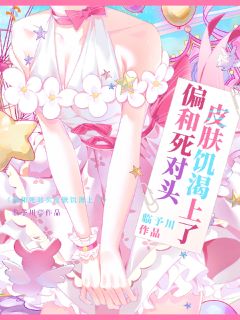 《池禧李叙年》小说章节列表免费阅读 偏和死对头皮肤饥渴上了小说阅读