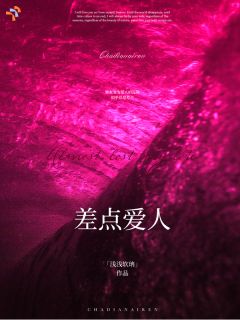 《差点爱人》苏珏旖魏斯栩第6章完结版免费阅读