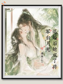 楚烟罗谢归祁大结局在线阅读 退婚后她成了将军白月光免费阅读