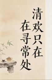 清欢只在寻常处小说全文精彩章节在线阅读（沈峥苏羽傅明嫣）
