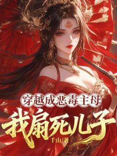 《穿越成恶毒主母，我扇死儿子》小说全文精彩阅读 《穿越成恶毒主母，我扇死儿子》最新章节列表