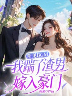 《江叙白泠泠》听见BGM，我踹了渣男嫁入豪门全部章节目录