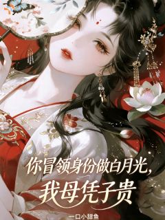 苏桃江凛川完整版全文阅读 天道拿亲人换我入局，这买卖我做了 大结局