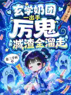 主角是我被豪门认领后，成了专职扫事精的小说 《星宝陆梨儿》 全文精彩试读