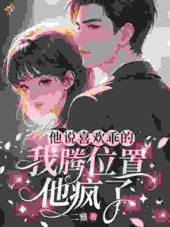 《覃云烟裴胤之》大结局精彩阅读 《覃云烟裴胤之》最新章节列表