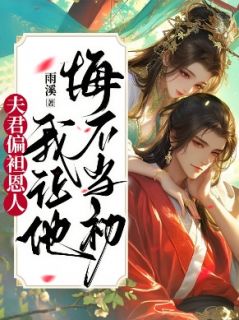 《墨临寒楚惊鸿》夫君偏袒恩人，我让他悔不当初章节目录在线试读