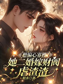 《想偏心寡嫂？她二婚嫁财阀虐渣渣》小说章节列表精彩试读 宋时月楚南城张翠芝小说阅读