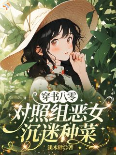 《穿书八零：对照组恶女沉迷种菜》小说章节精彩试读 林芜谢言辞第1章小说全文