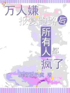 万人嫌报复跑路后，所有人都疯了(秋倦浓左宸)全文完结免费试读精彩章节