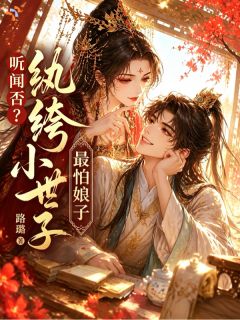 《听闻否？纨绔小世子最怕娘子》小说章节在线试读 高姒贞纪临小说全文
